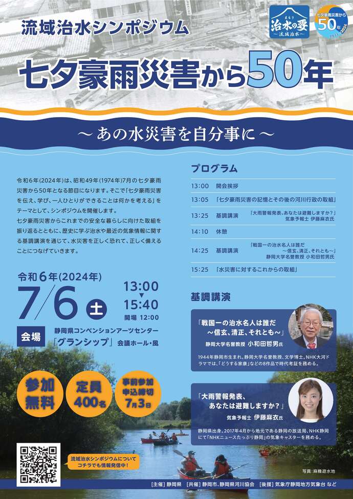 流域治水シンポジウム 七夕豪雨災害から50年~あの水災害を自分事に~