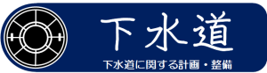 下水道　下水道に関する計画・整備