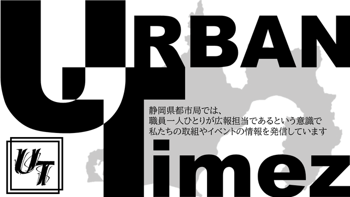 都市局広報チームのアーバンタイムズの紹介