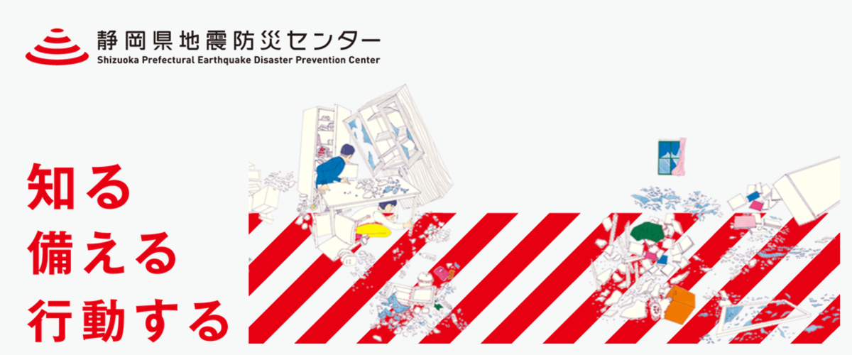 岡県地震防災センター　知る・備える・行動する