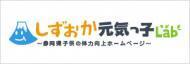 しずおか元気っ子Lab 静岡県子供の体力向上ホームページ（外部リンク・新しいウィンドウで開きます）