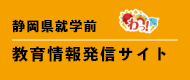  静岡県就学前教育情報発信サイト