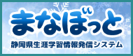 まなぼっと　静岡県生涯学習情報発信システム（外部リンク・新しいウィンドウで開きます）