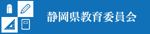 静岡県教育委員会