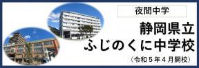 夜間中学　静岡県立　ふじのくに中学校（令和5年4月開校）（外部リンク・新しいウィンドウで開きます）