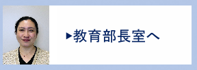 教育部長室へ