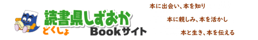 読書県しずおかBookサイト