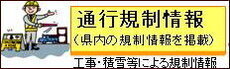 通行規制情報（県内の規制情報を掲載）工事・積雪などによる規制情報（外部リンク・新しいウィンドウで開きます）