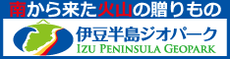南から来た火山の贈りもの　伊豆半島ジオパーク（外部リンク・新しいウィンドウで開きます）