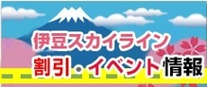 伊豆スカイライン　割引・イベント情報（外部リンク・新しいウィンドウで開きます）