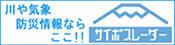 川や気象、防災じょうほうなら「サイポスレーダー」（外部リンク・新しいウィンドウで開きます）