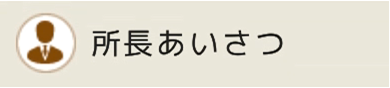 所長あいさつ