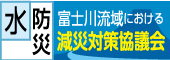 富士川流域における減災対策協議会（外部リンク・新しいウィンドウで開きます）