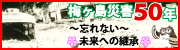 梅ヶ島災害50年　忘れない　未来への継承（外部リンク・新しいウィンドウで開きます）