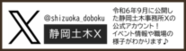 静岡土木X（外部リンク・新しいウィンドウで開きます）