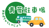 イラスト：青葉駐車場