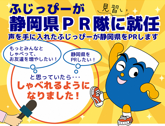 ふじっぴーが静岡県PR隊（見習い）に就任式のバナー