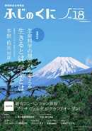 写真：ふじのくに18号（表紙）