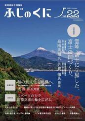 写真：表紙（ふじのくに22号）