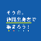 アイコン：そうだ。静岡出身者で集まろう