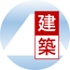 アイコン：静岡県建築職Twitter