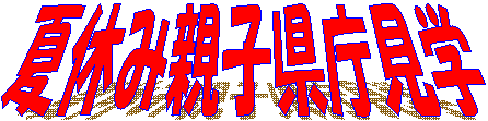イラスト：夏休み親子県庁見学の立体風文字