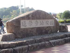 写真:蓮華寺池銘板