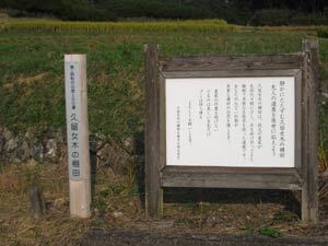 写真:棚田説明板
