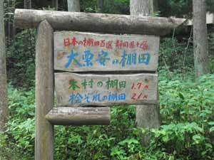 写真:棚田への案内板1