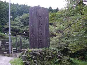 写真:隧道出口にある深良用水之碑