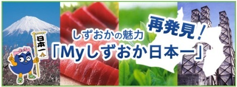 しずおかの魅力再発見！「Myしずおか日本一」