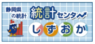 静岡県の統計　統計センターしずおか（外部リンク・新しいウィンドウで開きます）