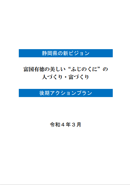 写真：静岡県の新ビジョン「富国有徳の美しい“ふじのくに”の人づくり・富づくり」後期アクションプラン　表紙