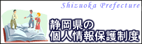 静岡県の個人情報保護制度