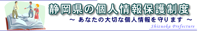 イラスト：静岡県の個人情報保護制度