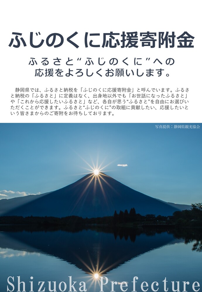 「ふじのくに応援寄附金」パンフレット表紙
