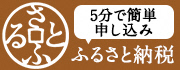 さとふる（外部リンク・新しいウィンドウで開きます）