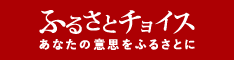 ふるさとチョイスリンク（外部リンク・新しいウィンドウで開きます）