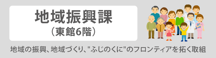 地域振興課バナー