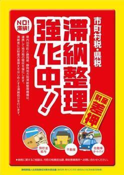 ポスターの写真：赤文字で市町村税・県税滞納整理強化中、財産差押等の記載有り