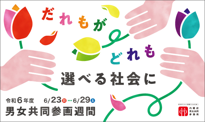 イラスト：男女共同参画週間ロゴ