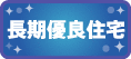 住宅情報提供協議会「長期優良住宅」（外部リンク・新しいウィンドウで開きます）