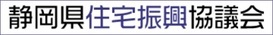 静岡県住宅振興協議会（外部リンク・新しいウィンドウで開きます）