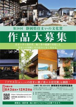 ポスターの写真：第28回静岡県住まいの文化賞　作品大募集