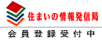 住まいの情報発信局　会員登録受付中（外部リンク・新しいウィンドウで開きます）