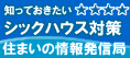 知っておきたい　シックハウス対策　住まいの情報発信局（外部リンク・新しいウィンドウで開きます）