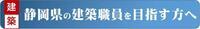 静岡県の建築職員を目指す方へ