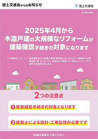 令和7年4月から木造戸建の大規模リフォームが建築確認手続きの対象になりますチラシのサムネイル