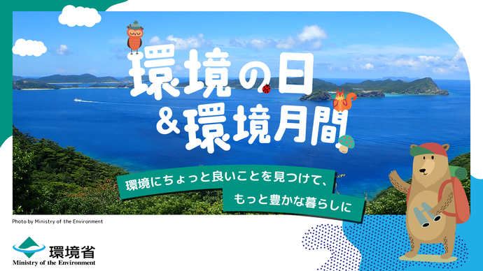 6月5日は環境の日、6月は環境月間