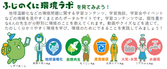 環境ラボで環境のことをもっと学ぼう
